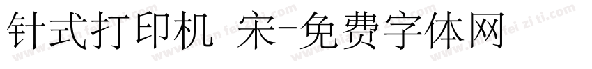 针式打印机 宋字体转换